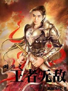 網遊之王者無敵