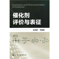 催化劑評價與表征