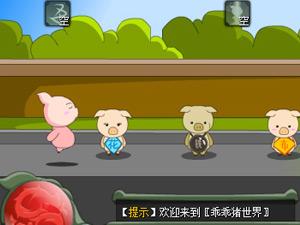乖乖豬世界2.4變態版 乖乖豬世界2.4變態版