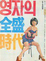 英子的全盛時代 英子的全盛時代