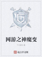 網遊之神魔世紀 網遊之神魔世紀