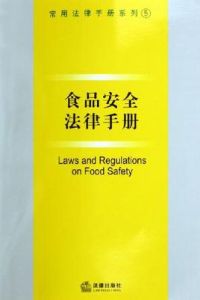 食品安全法律手冊