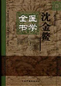沈金鰲醫學全書 沈金鰲醫學全書