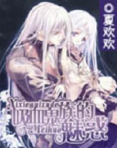 吸血鬼族的魅惑 吸血鬼族的魅惑