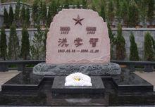 洪學智將軍紀念碑