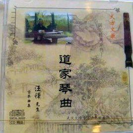 道家琴曲 道家琴曲