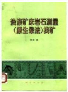 原生暈找礦法 原生暈找礦法
