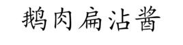 鵝肉扁沾醬 鵝肉扁沾醬
