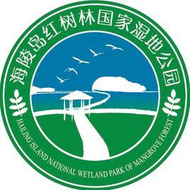 廣東海陵島紅樹林國家濕地公園