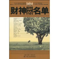 財神的名單