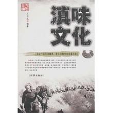 滇味文化 滇味文化