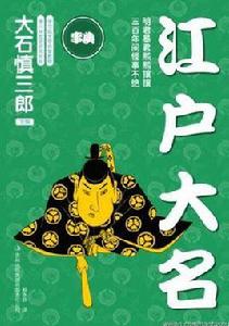 江戶大名 江戶大名