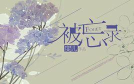 被忘錄[度兒小說作品]