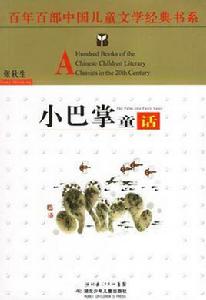 小巴掌童話 小巴掌童話