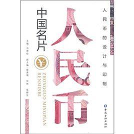 中國名片:人民幣 中國名片:人民幣