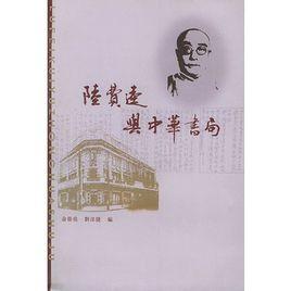 陸費逵與中華書局 陸費逵與中華書局