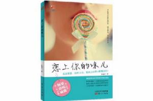 戀上你的味兒 戀上你的味兒