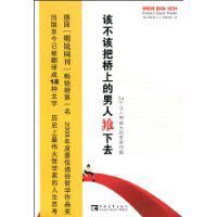 該不該把橋上的男人推下去 該不該把橋上的男人推下去