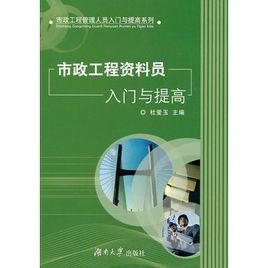 市政工程資料員入門與提高 市政工程資料員入門與提高