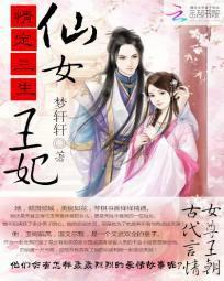 仙女王妃亂天下 仙女王妃亂天下