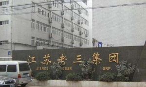 老三集團 老三集團