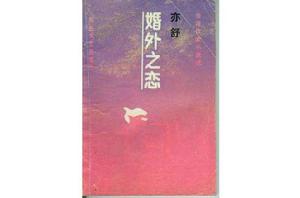 婚外之戀 婚外之戀