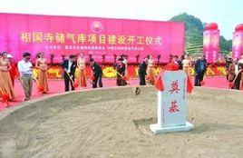 相國寺儲氣庫 相國寺儲氣庫