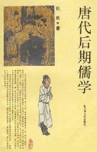 唐代後期儒學 唐代後期儒學