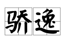 驕逸 驕逸
