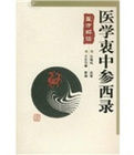 醫學衷中參西錄醫方解讀 醫學衷中參西錄醫方解讀