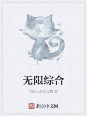 無限綜合 無限綜合