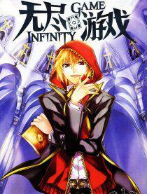 無盡遊戲