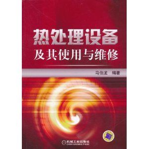 《熱處理設備及其使用與維修》