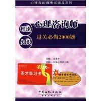 心理諮詢師理論知識過關必做2000題 心理諮詢師理論知識過關必做2000題