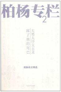 柏楊專欄2 柏楊專欄2