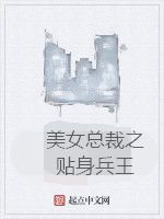 美女總裁之貼身兵王 美女總裁之貼身兵王