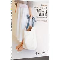 我的手工時間我的入門裁縫書 我的手工時間我的入門裁縫書