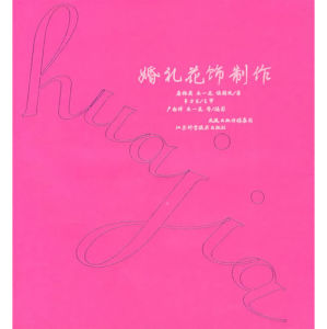 《婚禮花飾製作》