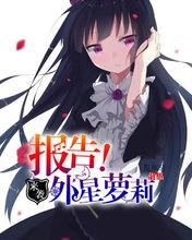 報告外星蘿莉來襲