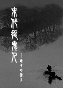 末代捉鬼人 末代捉鬼人