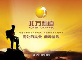 北方頻道 北方頻道
