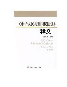 《中華人民共和國保險法》