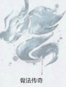 骨法傳奇 骨法傳奇