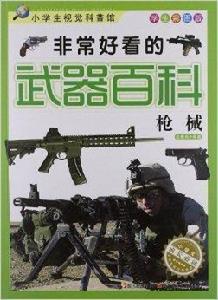非常好看的武器百科:槍械 非常好看的武器百科:槍械