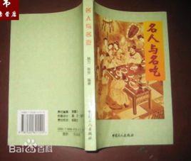 名人與名吃 名人與名吃