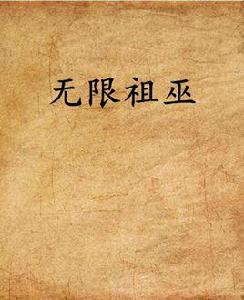 無限祖巫 無限祖巫