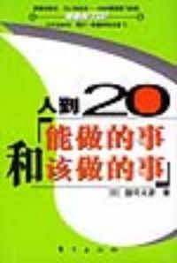 人到20——能做的事和該做的事 人到20——能做的事和該做的事