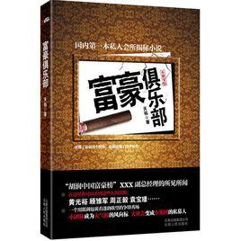 富豪俱樂部 富豪俱樂部