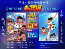 足球小將劇場版