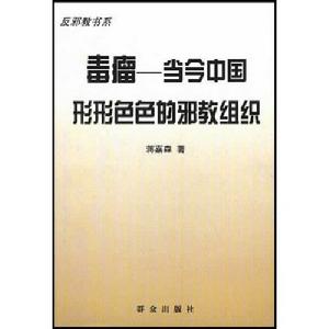 毒瘤：當今中國形形色色的邪教組織
